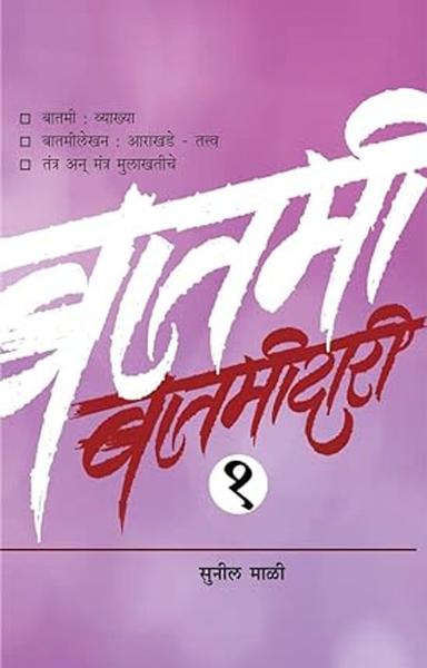 Batamidari Bhag 1 बातमीदारी भाग १ [paperback] Sunil Mali सुनील माळी [Jan 01, 2018] …