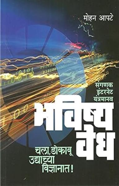 Bhavishyavedh: Sangnak/Internet/Yantrmanav - shabd.in