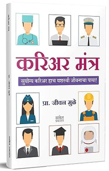 Career Mantra Guidance Book, करिअर मंत्र बुक, Career Development Guide, Planning Success Margdarshak Books in Marathi, मराठी पुस्तक, Personality Management - shabd.in
