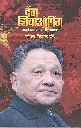 Deng Xiaoping:आधुनिक चीनचा शिल्पकार [paperback] Lele, Jyotsna Vidyadhar,Anand Hardikar,Satish Bhavsar [Feb 01, 2021]…