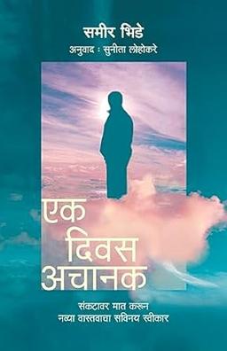 Ek Diwas Achanak [paperback] Sameer Bhide,Translated by Sunita Lohokare,Karuna Gokhale [Jul 29, 2022]…