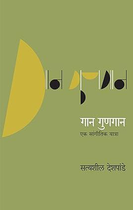 Gaan Gunagaan [paperback] Satyasheel Deshpande [Oct 31, 2022]…