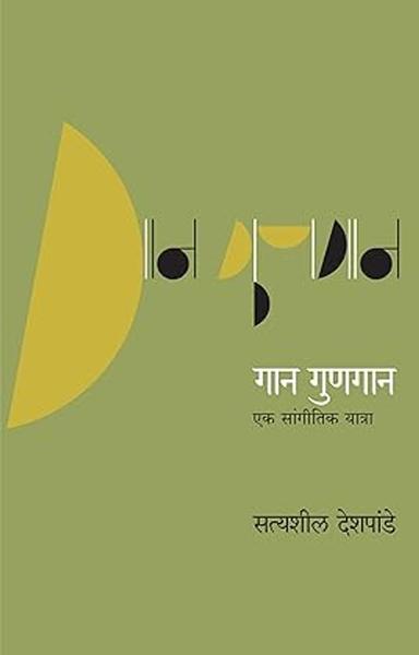 Gaan Gunagaan [paperback] Satyasheel Deshpande [Oct 31, 2022]…