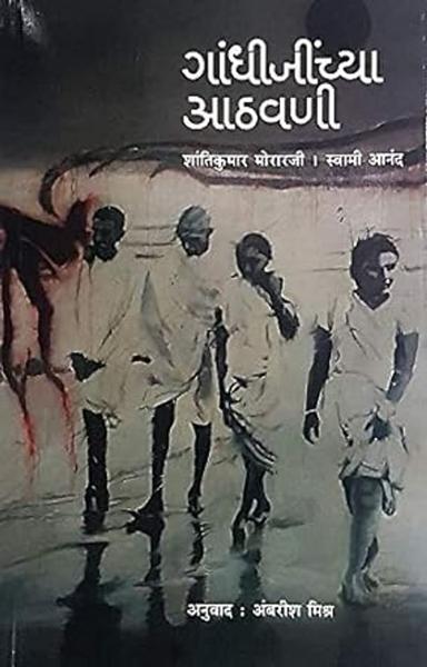 Gandhijinchya Athvani [paperback] Shantikumar Morarji,Swami Anand,Ambrish Mishra [Jan 01, 2018]…