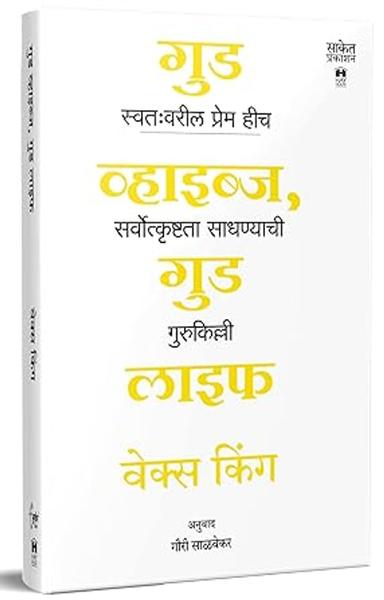 Good Vibes, Good Life : How Self-love Is the Key to Unlocking Your Greatness Inspirational Book in Marathi, गुड वाइब्स गुड लाइफ बुक्स (अनुवादित प्रेरणादायी मराठी पुस्तक) Vex King Motivational Translated Books - shabd.in
