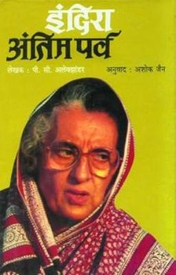 Indira Antim Parva