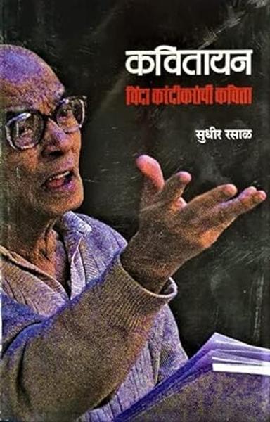 Kavitayan: Vinda Karandikar yanchi Kavita [paperback] Sudhir Rasal [Apr 23, 2022]…