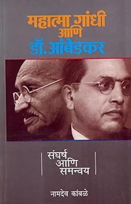 Mahatma Gandhi Ani Dr. Ambedkar: संघर्ष आणि समन्वय [paperback] Namdev Kamble,Raju Pawar [Dec 01, 2019]…