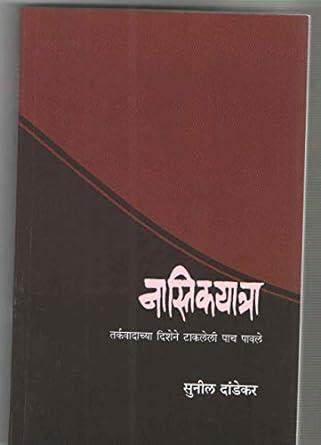 Nastikyatra [paperback] sunil dandekar [Jan 01, 2020]…