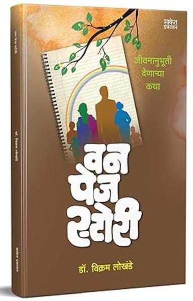 One Page Story : वन पेज स्टोरी पुस्तक, Marathi Short Story Books, Fiction Book, Kath Sangrah, मराठी पुस्तके, KathSangrah, Laghukatha, Dr Vikram Lokhande [paperback] Dr. Vikram Lokhande [Oct 16, 2022]… - shabd.in