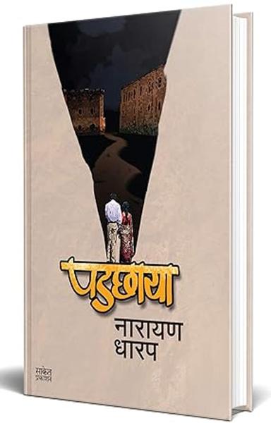 Padchhaya : Bhaykatha Book (मराठी भयकथा पुस्तक) Narayan Dharap Marathi Books, नारायण धारप मराठी बुक्स, Horror Books in Marathi, मराठी पुस्तके