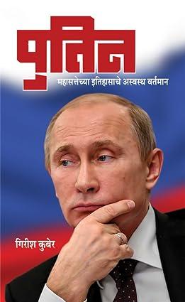 Putin: महासत्तेच्या इतिहासाचे अस्वस्थ वर्तमान