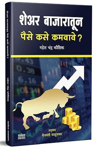 Share Bazaratun Paise Kase Kamvave? : Share Market Book in Marathi (Indian Stock Market Trading Technical Analysis & Investing, Learning Guide) Share Bazar Books : शेअर मार्केट ट्रेडिंग, द शेअर बाजार इन मराठी पुस्तक झोन Bazaar, Bajar, Intraday Sharemarket