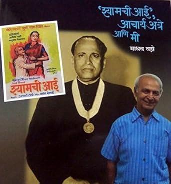 Shyamachi Aai Acharya Atre Ani Me (श्यामची आई आचार्य अत्रे आणि मी [paperback] Madhav Vaze [Jan 01, 2017]