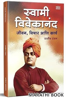 Swami Vivekananda स्वामी विवेकानंद पुस्तक : जीवन, विचार आणि कार्य Jivan Charitra Motivational Biography Book, Inspirational Atmacharitra Books Autobiography in Marathi मराठी बेस्ट सेलर, Vivekanand चरित्र पुस्तके