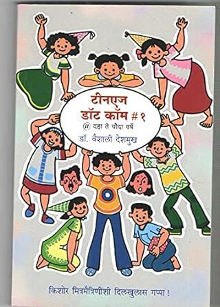 Teenage Dot Com # 1 @ Daha te Chouda Varsha [Paperback] [Jan 01, 2017] Dr. Vaishali Deshmukh …