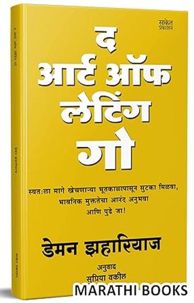 The Art Of Letting Go Book in Marathi, Damon Zahariades Books, Anuvadit, Translated, International Best Seller, Bestseller, Bestselling, Best Selling ... Zahariades,Supriya Vakil [Mar 13, 2023]… - shabd.in