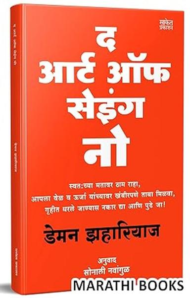 The Art Of Saying No Book in Marathi, Damon Zahariades Books, Anuvadit, Translated, International Best Seller, Bestseller, Bestselling, Best Selling ... Zahariades,Sonali Navangul [Mar 13, 2023]… - shabd.in