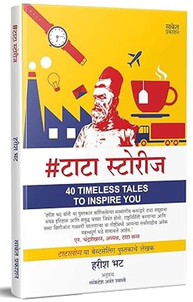 #Tatastories: 40 Timeless Tales to Inspire You Book, Tata Stories Books in Marathi, टाटा स्टोरीज बुक, Ratan Tata Story, Tatastories मराठी पुस्तक ... Harish Bhat,Vyanktesh Upadhye [Feb 25, 2022]…