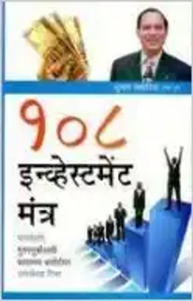 108 Investment Mantras (Marathi) - shabd.in