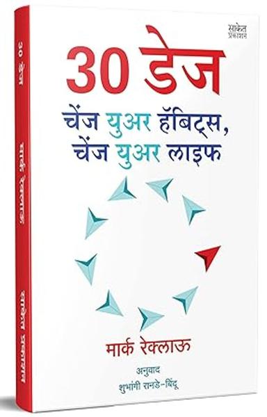 30 DAYS : Change Your Habits, Change Your Life Book in Marathi विचार बदला आयुष्य बदलेल, ह्याबिटस Motivational बुक (प्रेरणादायी अनुवादित मराठी पुस्तक) Inspirational Translated Books - shabd.in