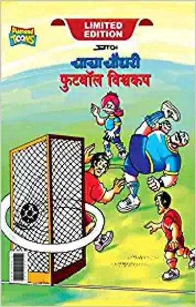 Chacha Chaudhary Football World Cup (चाचा चौधरी फुटबॉल विश्व कप) - shabd.in