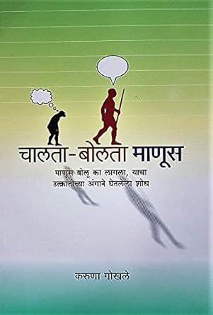 Chalta - Bolta Manus [paperback] Karuna Gokhale [Jan 01, 2018]…
