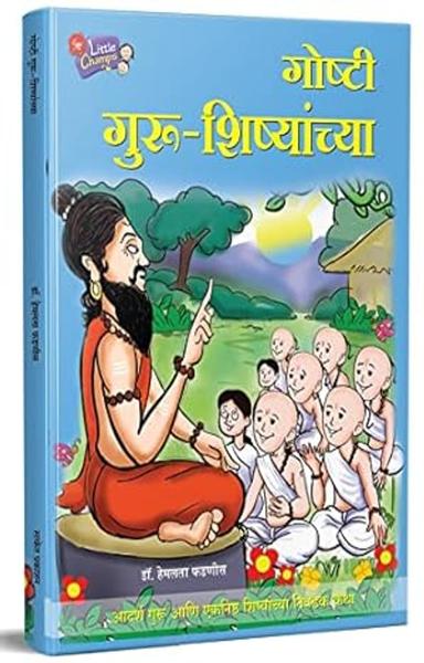 Chan Chan Goshti Guru-Shishyanchya, Story Books for Kids, Chhan Chhan Children Book in Marathi, बाल कथा, छान छान गोष्टी पुस्तके, मराठी पुस्तक ... [paperback] Hemlata Phadnis [Jan 01, 2022]…