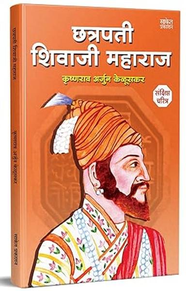 Chhatrapati Shivaji Maharaj Biography Sankshipt Charitra Book in Marathi: छत्रपती शिवाजी महाराज चरित्र, शिवचरित्र मराठी पुस्तक, Shivcharitra Books [paperback] Krishnarao Arjun Keluskar [Jan 01, 2022]…