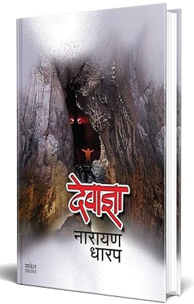 Devadnya : Ek Bhayavah Kadambari Book (मराठी कादंबरी पुस्तक) Narayan Dharap Marathi Books, नारायण धारप मराठी बुक्स, Horror Books in Marathi, मराठी पुस्तके