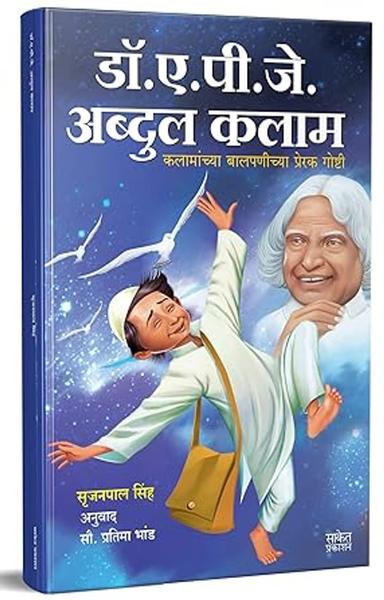 Dr. A.P.J. Abdul Kalam Book, डॉ. ए.पी.जे. अब्दुल कलाम चरित्र, Biography Books in Marathi, मराठी बुक पुस्तक, Agnipankh, Agni Pankhaa, APJ