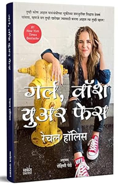 Girl, Wash Your Face: Stop Believing the Lies About Who You are so You Can Become Who You Were Meant to Be : Marathi Motivational Book मराठी प्रेरणादायी अनुवादित पुस्तक - shabd.in