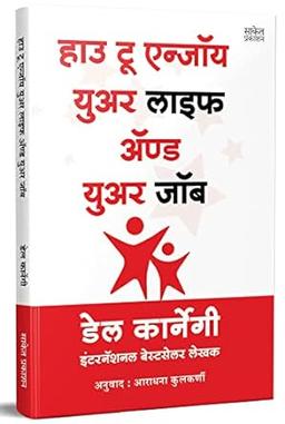 How To Enjoy Your Life And Your Job Book in Marathi, Dale Carnegie Books, डेल कार्नेगी बुक, मराठी अनुवादीत पुस्तक, बुक्स, dell karnegi, Del Lok Vyavhar लोक व्यवहार पुस्तके, पुस्तकं Best, Bestseller