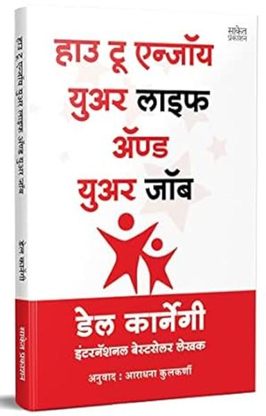How To Enjoy Your Life And Your Job Book in Marathi, Dale Carnegie Books, डेल कार्नेगी बुक, मराठी अनुवादीत पुस्तक, बुक्स, dell karnegi, Del Lok Vyavhar लोक व्यवहार पुस्तके, पुस्तकं Best, Bestseller - shabd.in