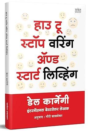 How to Stop Worrying and Start Living Book in Marathi, Dale Carnegie Books, चिंता सोडा सुखाने जगा, डेल कार्नेगी बुक, मराठी अनुवादीत पुस्तक, बुक्स, dell karnegi, Del Chinta Soda Sukhane Jaga & पुस्तके, पुस्तकं Best, Bestseller