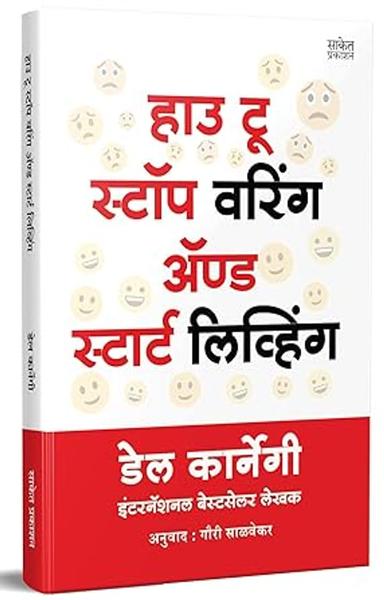 How to Stop Worrying and Start Living Book in Marathi, Dale Carnegie Books, चिंता सोडा सुखाने जगा, डेल कार्नेगी बुक, मराठी अनुवादीत पुस्तक, बुक्स, dell karnegi, Del Chinta Soda Sukhane Jaga & पुस्तके, पुस्तकं Best, Bestseller - shabd.in