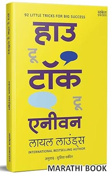 How to Talk to Anyone: 92 Little Tricks for Big Success in Relationships Marathi Bestseller Book Communication Skills by Leil Lowndes Books मराठी ... Leil Lowndes,Supriya Vakil [Jan 01, 2022]