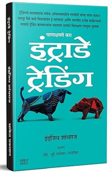 Intraday Trading : Share Market Books in Marathi (Indian Stock Option Technical Analysis & Investing, Learning Guide Zone) Bazar Book : शेअर मार्केट, ... Palekar-Parlikar [Nov 01, 2022]…