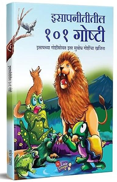 Isapniti 101 Chan Chan Goshti, Story Books for Kids, Isapaniti Children Book in Marathi, इसापनीती बाल कथा, छान छान गोष्टी पुस्तके, मराठी पुस्तक Esapniti Aesop - shabd.in