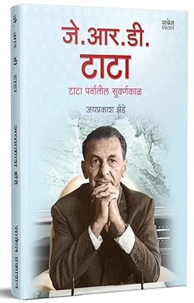 J.R.D. Tata : Biography Book in Marathi Motivational (जे. आर. डी. टाटा) टाटा पर्वातील सुवर्णकाळ (उद्योजक प्रेरणादायी मराठी चरित्र पुस्तक) JRD, Ratan, Entrepreneur Inspirational Books, The Udyojak - shabd.in