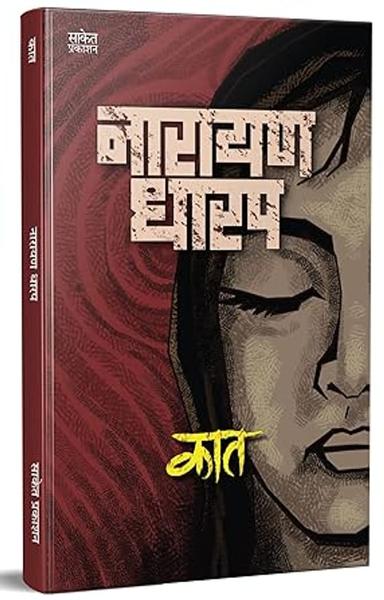 Kaat: Kadambari, Narayan Dharap Book, नारायण धारप मराठी बुक्स, Horror Books in Marathi, मराठी पुस्तके [paperback] Narayan Dharap [Sep 21, 2022]… - shabd.in