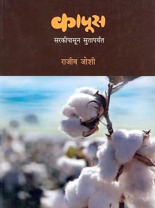 Kapus: Sarkipasun Sutaparyant [paperback] Rajeev Joshi [Jan 01, 2018]…: सरकीपासून सुतापर्यंत