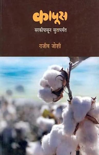 Kapus: Sarkipasun Sutaparyant [paperback] Rajeev Joshi [Jan 01, 2018]…: सरकीपासून सुतापर्यंत