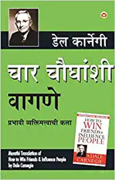 Lok Vyavhar in Marathi (चार चौधंशी वागणे) (How to Win Friends & Influence People)
