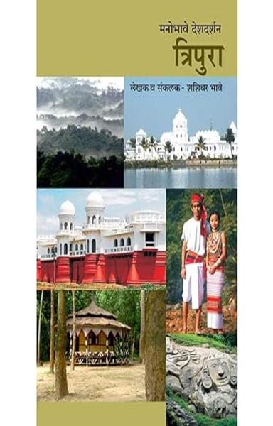 Manobhave Deshdarshan - Tripura [paperback] Shashidhar Bhave [Jan 01, 2018]… - shabd.in