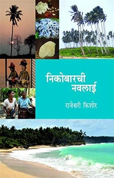 Nicobar chi navlai [paperback] Rajeshwari Kishor,Dr. Sadanand Borse,Trupti Deshpande [Jan 01, 2020]…