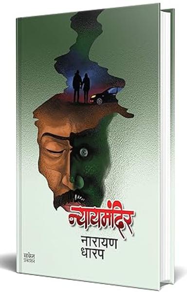 Nyaymandir : Ek Bhayavah Kadambari Book (मराठी कादंबरी पुस्तक) Narayan Dharap Marathi Books, नारायण धारप मराठी बुक्स, Horror Books in Marathi, मराठी पुस्तके - shabd.in