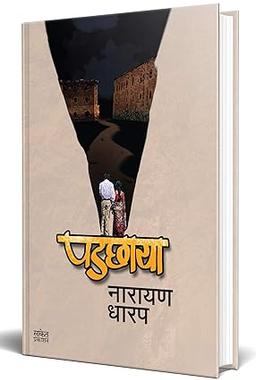 Padchhaya : Bhaykatha Book (मराठी भयकथा पुस्तक) Narayan Dharap Marathi Books, नारायण धारप मराठी बुक्स, Horror Books in Marathi, मराठी पुस्तके