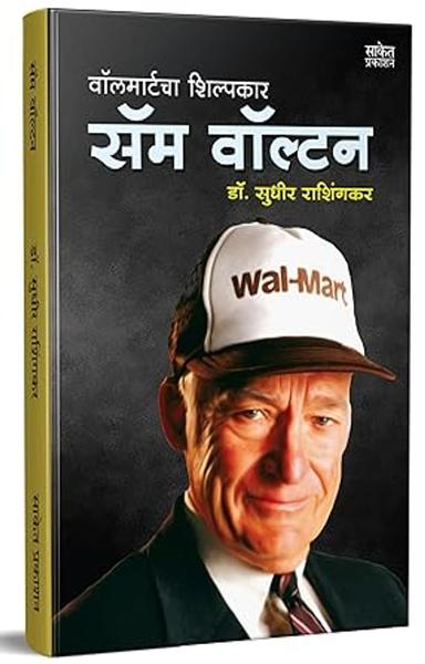 Sam Walton Biography, Walmart Store Book in Marathi Language, Great Business Personalities Books, Made In America Success Stories, मराठी पुस्तक [paperback] Sudhir Rashingkar [Jan 01, 2022]…