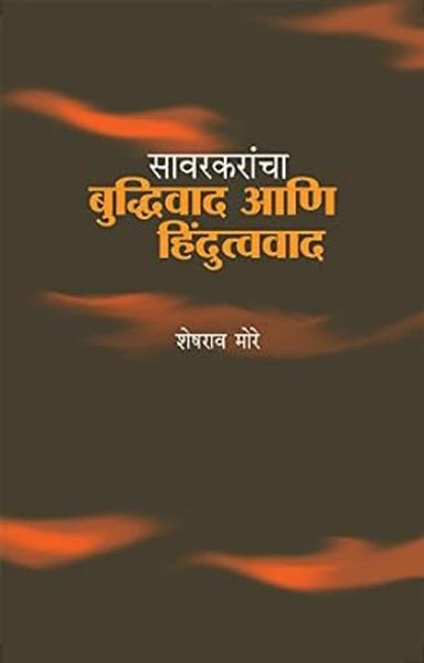 Sarvakarancha Buddhiwad Ani Hindutvawad